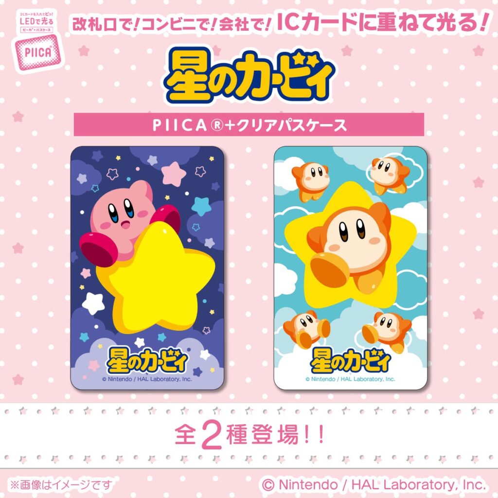 「星のカービィ」より、ICカードに重ねてピカッと光るモバイルアクセサリー「PIICA＋クリアパスケース」が登場！カービィとワドルディの全2種がラインナップ！
