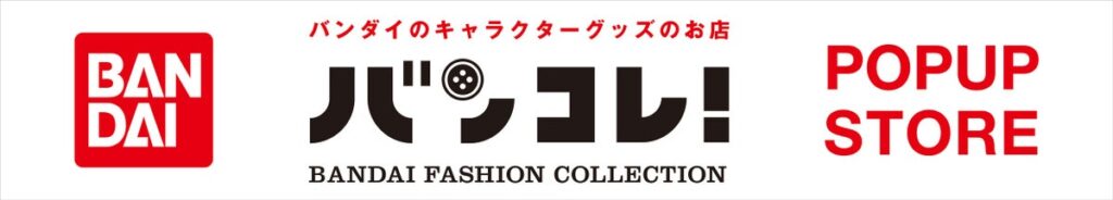 広島県福山サービスエリア（上り線）にて「バンダイ バンコレ！」のキャラクターグッズを取り扱うポップアップストアが開催！2026年10月23日（金）オープン！