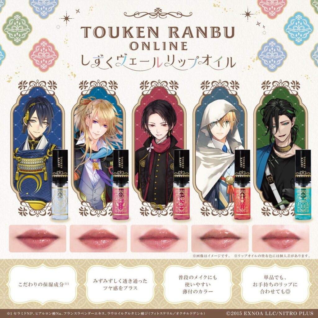 「刀剣乱舞ONLINE」より刀剣男士をイメージしたリップオイル『しずくヴェールリップオイル』が新登場！