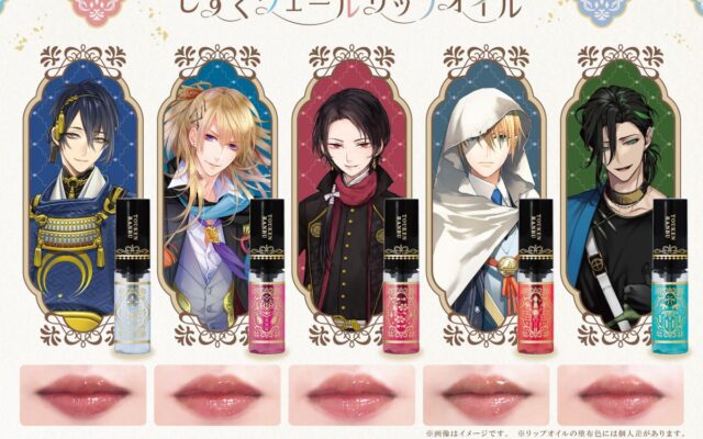 「刀剣乱舞ONLINE」より刀剣男士をイメージしたリップオイル『しずくヴェールリップオイル』が新登場！