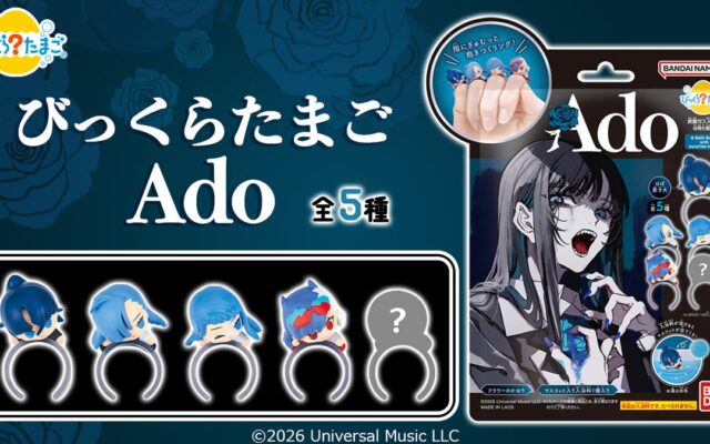Adoが「びっくらたまご」に初登場！大ヒットMVキャラクターが指にぎゅむっと抱きついちゃう！？マスコットリング入り入浴料が発売