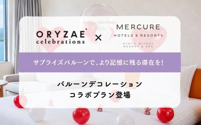 ～サプライズバルーンで、より記憶に残る滞在を～ ORYZAE Celebrations × メルキュール京都宮津リゾート＆スパによるバルーンデコレーションプランが登場!