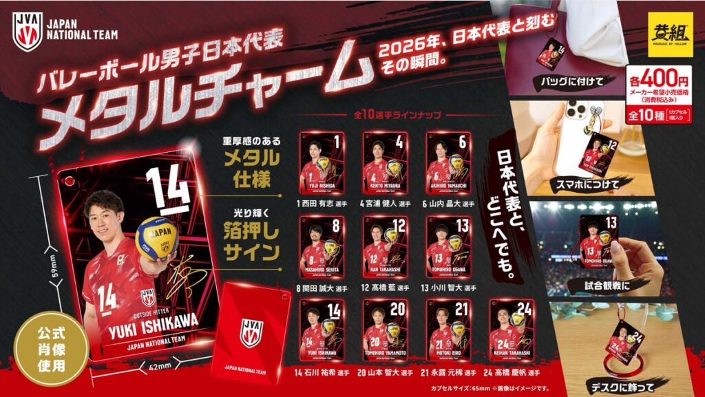 【2026年10月上旬発売予定！】「バレーボール男子日本代表 メタルチャーム」販売のお知らせ