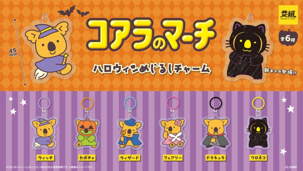 「コアラのマーチ」のコアラたちがハロウィン仮装でチャームに！2026年11月上旬発売開始