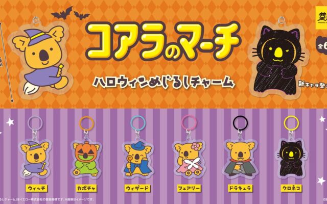 「コアラのマーチ」のコアラたちがハロウィン仮装でチャームに！2026年11月上旬発売開始