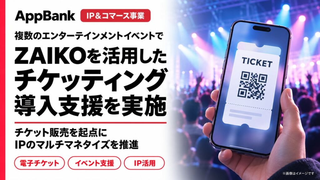AppBank、ZAIKOの電子チケット導入を複数のエンタメイベントで支援　チケットを起点にグッズやスポンサー獲得まで収益化策を複合提供