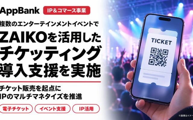 AppBank、ZAIKOの電子チケット導入を複数のエンタメイベントで支援　チケットを起点にグッズやスポンサー獲得まで収益化策を複合提供