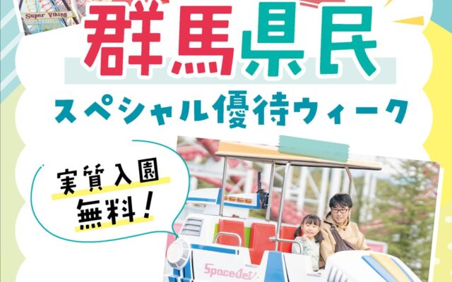 10月26日(月)～30日(金)は「群馬県民スペシャル優待ウィーク」を実施！～群馬県民集まれ！群馬県に在住の方は実質入園料無料！～