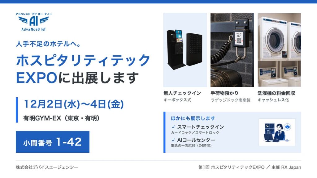 チェックイン・鍵の受け渡し・電話対応・洗濯機の料金回収を省人化　デバイスエージェンシーが「第1回 ホスピタリティテックEXPO」に7つの製品・サービスを出展
