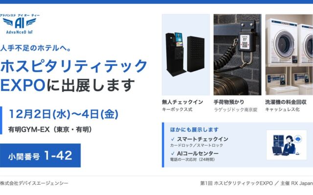 チェックイン・鍵の受け渡し・電話対応・洗濯機の料金回収を省人化　デバイスエージェンシーが「第1回 ホスピタリティテックEXPO」に7つの製品・サービスを出展