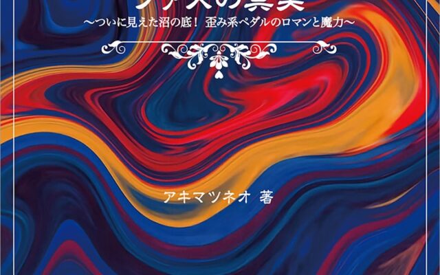 アキマツネオが世界最古のギター・エフェクターの謎に敢然と迫る『ファズの真実 ついに見えた沼の底！ 歪み系ペダルのロマンと魔力～』が10月21日に発売！