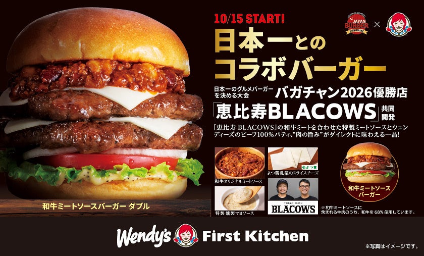 バガチャン×ウェンディーズ 日本一とのコラボバーガー誕生！優勝店“恵比寿BLACOWS”と共同開発した「和牛バーガー」発売