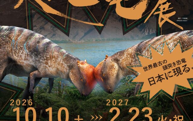 たんば恐竜博物館 特別展2026 丹波竜発見20周年記念「大恐竜展～新発見の堅頭竜類ザヴァケファレ～」