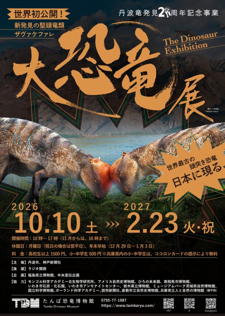 たんば恐竜博物館 特別展2026 丹波竜発見20周年記念「大恐竜展～新発見の堅頭竜類ザヴァケファレ～」