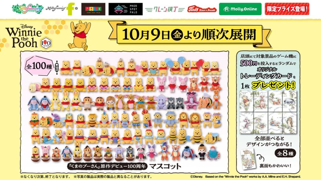 『くまのプーさん』 原作デビュー100周年！「プーさん」と「100エーカーの森」の仲間たち全100種類のマスコットをモーリーファンタジー・PALOにて10月９日（金）より展開開始