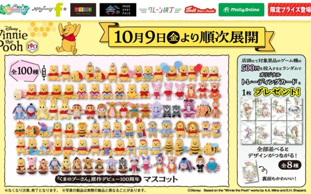 『くまのプーさん』 原作デビュー100周年！「プーさん」と「100エーカーの森」の仲間たち全100種類のマスコットをモーリーファンタジー・PALOにて10月９日（金）より展開開始