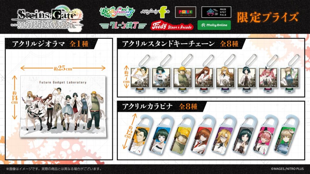 『STEINS;GATE』の限定プライズが登場 描き起こしデザインの「アクリルジオラマ」や「アクリルカラビナ」などを10月９日（金）よりモーリーファンタジー・PALOにて順次展開開始