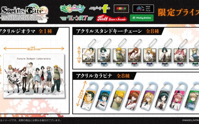 『STEINS;GATE』の限定プライズが登場 描き起こしデザインの「アクリルジオラマ」や「アクリルカラビナ」などを10月９日（金）よりモーリーファンタジー・PALOにて順次展開開始