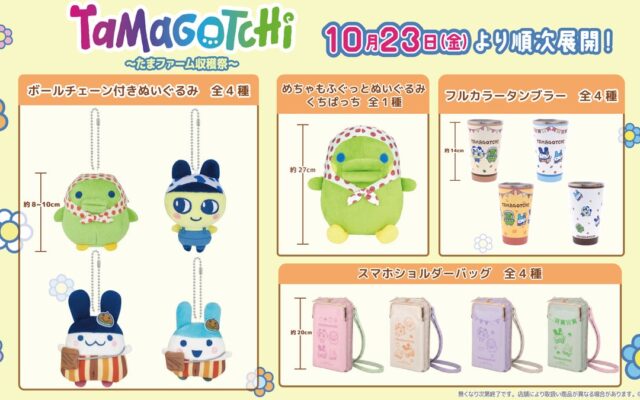 『たまごっち』から「たまファーム収穫祭」デザインのプライズが登場！農家風衣装の「まめっち」や「めちゃもふぐっとぬいぐるみ くちぱっち」などを10月23日（金）より展開開始