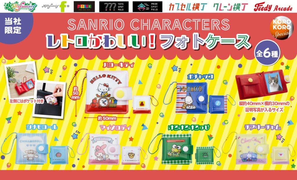 『サンリオキャラクターズ』の証明写真が入る限定カプセルトイ！小銭ポケット＆チェーン付き「サンリオキャラクターズレトロかわいい！フォトケース」を10月21日（水）より「かぷえぼ」にて展開開始