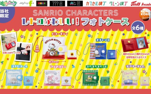 『サンリオキャラクターズ』の証明写真が入る限定カプセルトイ！小銭ポケット＆チェーン付き「サンリオキャラクターズレトロかわいい！フォトケース」を10月21日（水）より「かぷえぼ」にて展開開始