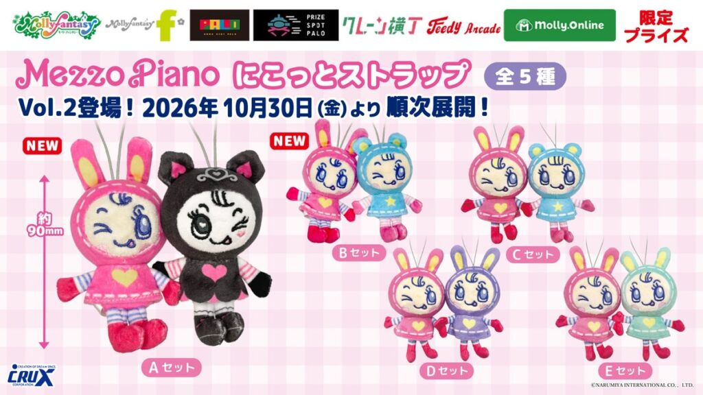 平成レトロで大人気『メゾピアノ』のベリエちゃんたちがプライズに！ 磁石でほっぺがピタッとくっつく「メゾピアノ にこっとストラップ」第2弾を10月30日よりモーリーファンタジー・PALOにて展開開始
