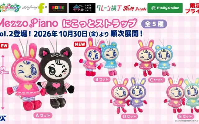 平成レトロで大人気『メゾピアノ』のベリエちゃんたちがプライズに! 磁石でほっぺがピタッとくっつく「メゾピアノ にこっとストラップ」第2弾を10月30日よりモーリーファンタジー・PALOにて展開開始