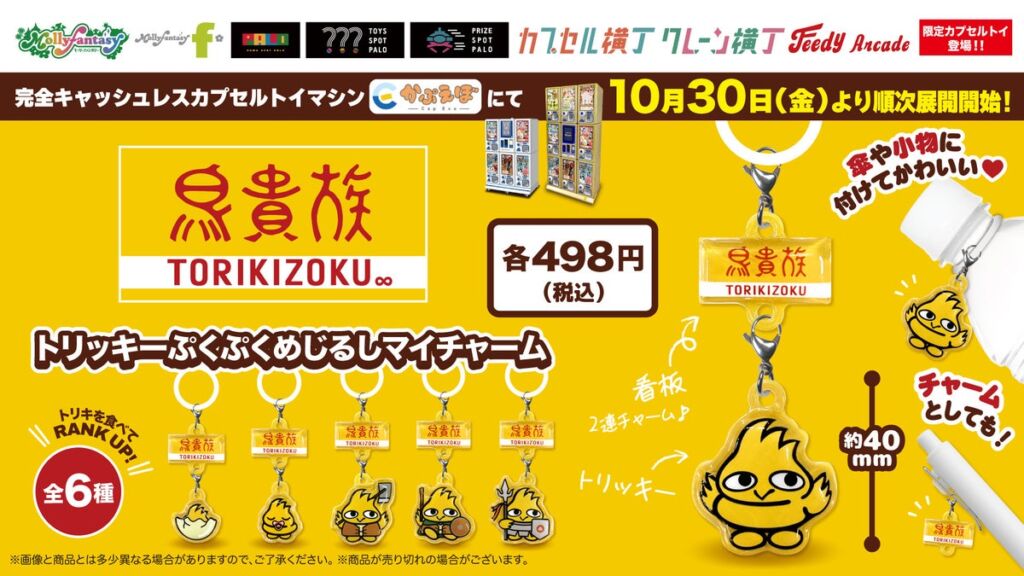 『鳥貴族』の公式キャラクター「トリッキー」のカプセルトイが登場！ ぷくぷく半立体でかわいい「トリッキーぷくぷくめじるしマイチャーム」を10月30日（金）より「かぷえぼ」にて展開開始
