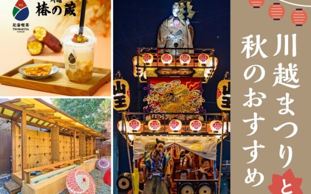 川越まつりの新しい楽しみ方。山車めぐりの合間に「足湯」と秋限定「焼き芋みるく」でほっこり