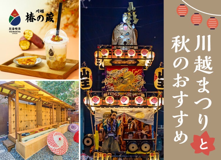 川越まつりの新しい楽しみ方。山車めぐりの合間に「足湯」と秋限定「焼き芋みるく」でほっこり