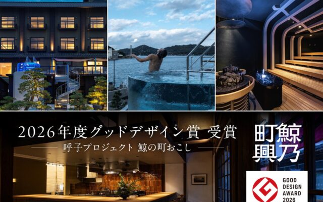 「呼子プロジェクト鯨の町興し」が2026年度グッドデザイン賞を受賞