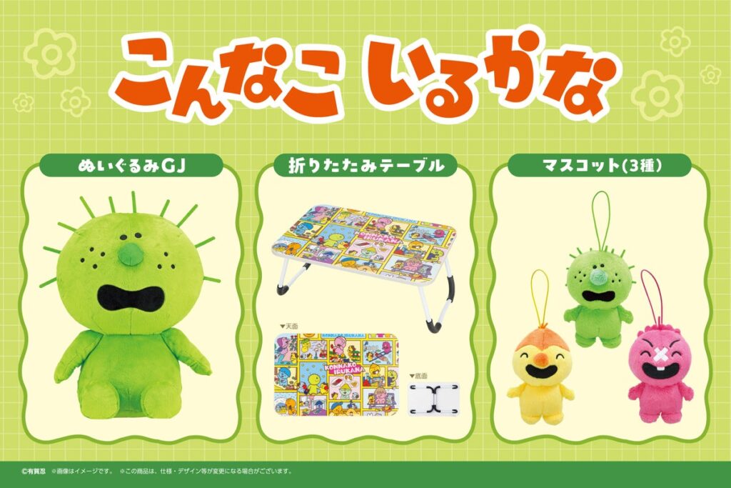【こんなこいるかな】のプライズが2026年10月より続々登場！