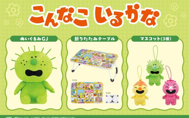 【こんなこいるかな】のプライズが2026年10月より続々登場！