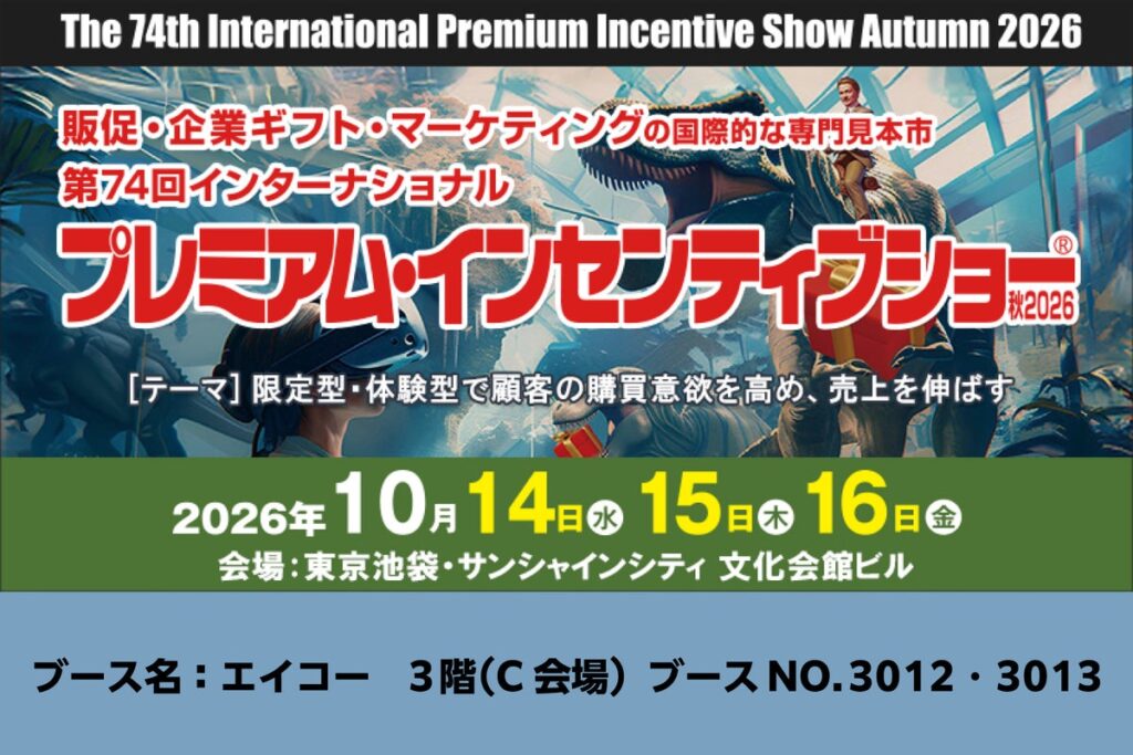 『ぬいぐるみ』、『ぬいぐるみ関連グッズ』制作でおなじみの株式会社エイコーが「第74回インターナショナルプレミアム・インセンティブショー秋2026」に出展いたします