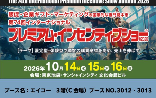 『ぬいぐるみ』、『ぬいぐるみ関連グッズ』制作でおなじみの株式会社エイコーが「第74回インターナショナルプレミアム・インセンティブショー秋2026」に出展いたします
