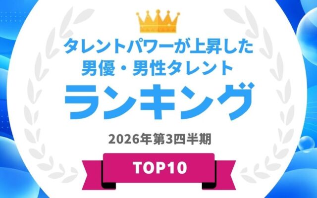 『タレントパワーランキング』が2026年8月度調査版タレントパワーが上昇した男優・男性タレントランキングを発表！WEBサイト『タレントパワーランキング』ランキング企画第431弾！