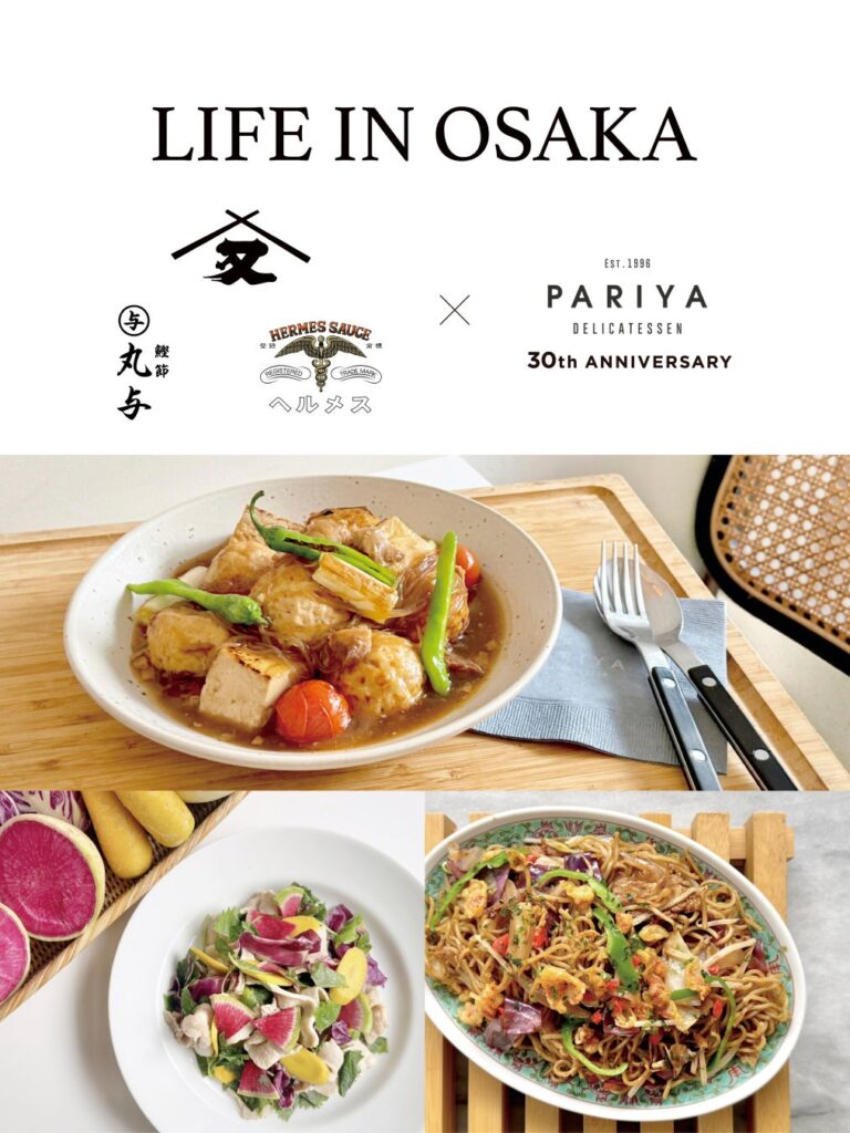 【PARIYA DELICATESSEN】 大阪で受け継がれてきた味をオリジナルデリで楽しむ。30周年企画「LIFE IN OSAKA」を10月20日（火）から実施