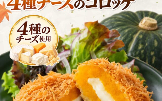 ホクホク、とろり。秋をおいしく彩る、さぼてんの新商品「北海道産栗かぼちゃと4種チーズのコロッケ」を期間限定で販売