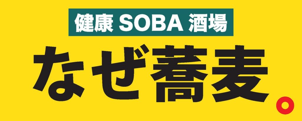 「なぜ蕎麦。」の夜が進化する!溜池山王に“意識低い系の健康SOBA酒場”がニューオープン!