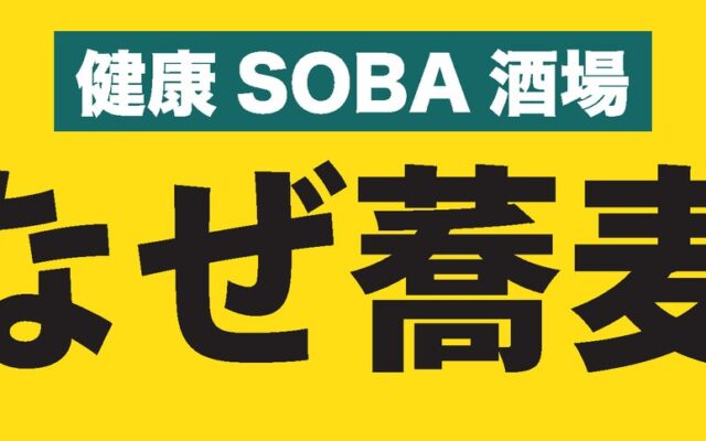 「なぜ蕎麦。」の夜が進化する!溜池山王に“意識低い系の健康SOBA酒場”がニューオープン!