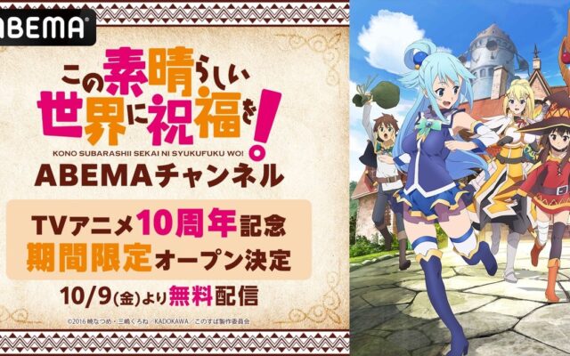 TVアニメ10周年記念「この素晴らしい世界に祝福を！ ABEMAチャンネル」初開設決定！TVアニメ全33話に、劇場版＆スピンオフも！『このすば』全アニメシリーズを10月9日（金）より5日間毎日無料配信