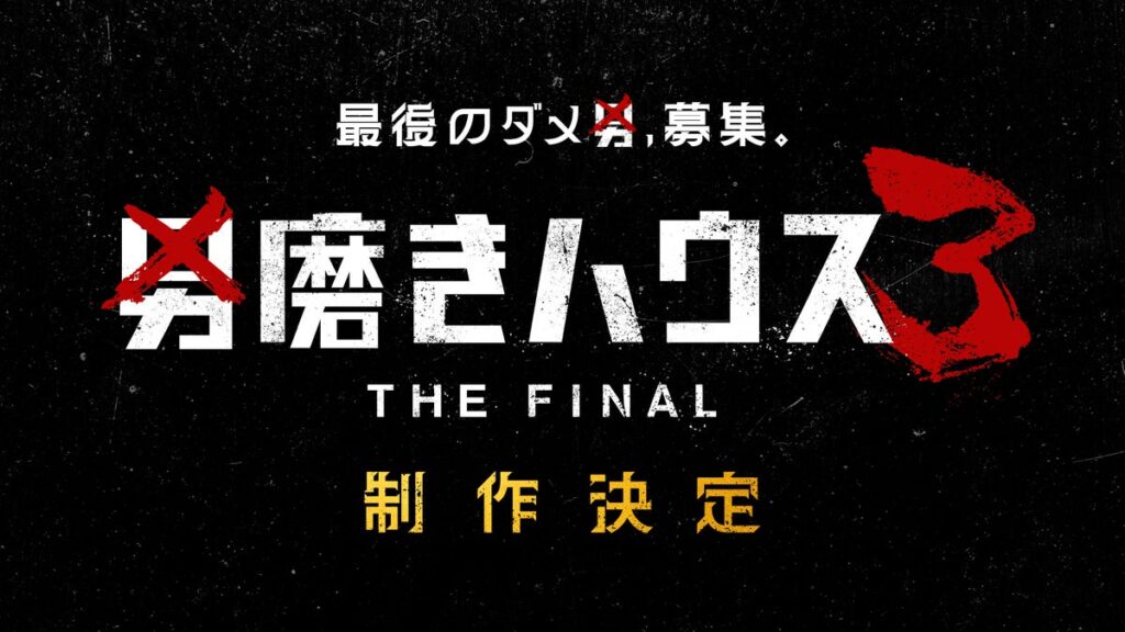 ABEMA『男磨きハウス3 THE FINAL』制作決定！オーディション参加者は11月30日（月）まで募集中！最終回を迎えたシーズン2総視聴数は前作比約140％伸長、SNS総再生数は2.4億回突破！