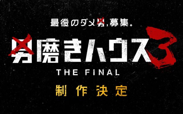 ABEMA『男磨きハウス3 THE FINAL』制作決定！オーディション参加者は11月30日（月）まで募集中！最終回を迎えたシーズン2総視聴数は前作比約140％伸長、SNS総再生数は2.4億回突破！