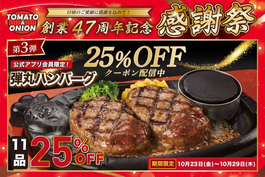 トマト＆オニオン創業47周年感謝祭 第3弾、名物「弾丸ハンバーグ」11品が25％OFFになる公式アプリ限定クーポンを配信　当日入会も対象