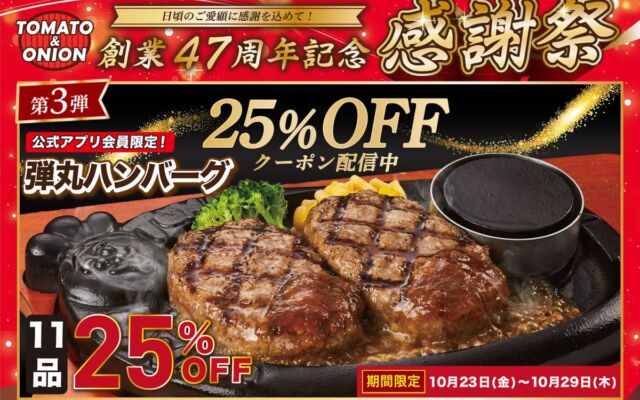 トマト＆オニオン創業47周年感謝祭 第3弾、名物「弾丸ハンバーグ」11品が25％OFFになる公式アプリ限定クーポンを配信　当日入会も対象