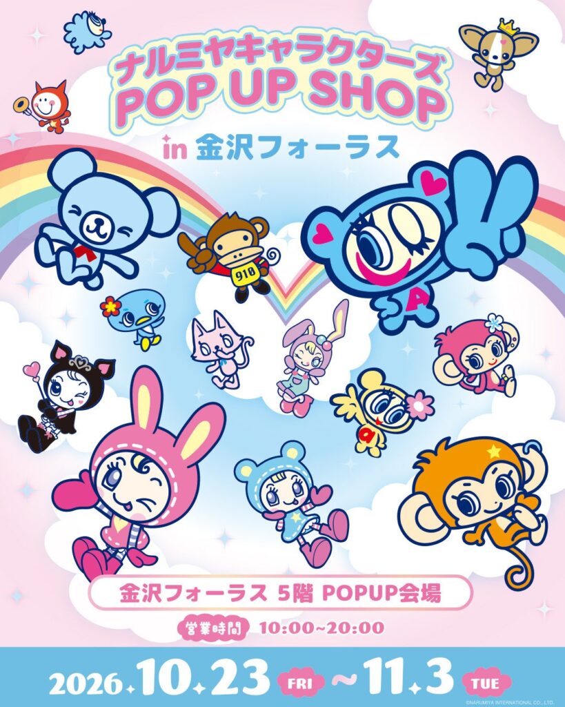 【北陸地方初出店】「ナルミヤキャラクターズ POP UP SHOP」が2026年10月23日(金)より金沢フォーラスに期間限定オープン！