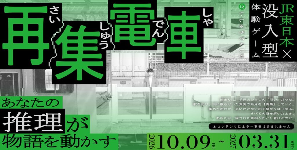 “JR東日本” × “休日ハック”が初コラボ 没入型体験ゲーム「再集電車（さいしゅうでんしゃ）」開催！