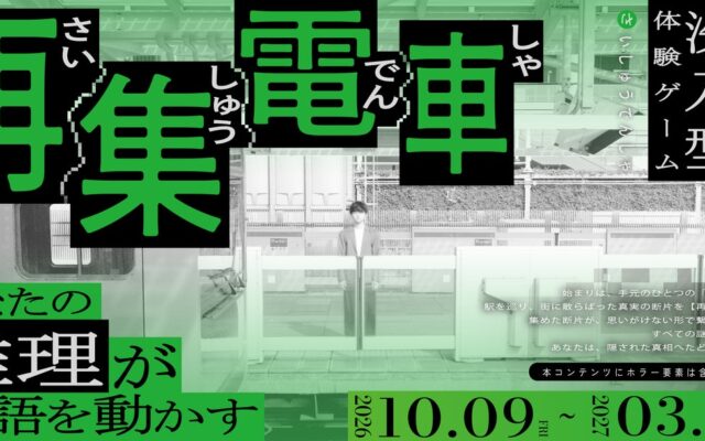 “JR東日本” × “休日ハック”が初コラボ 没入型体験ゲーム「再集電車（さいしゅうでんしゃ）」開催！