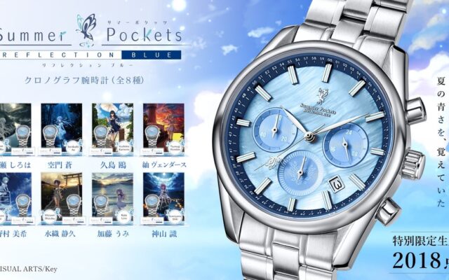『Summer Pockets REFLECTION BLUE』の夏を腕元に　七影蝶の秒針がめぐるクロノグラフ腕時計が特別限定生産2018点で登場
