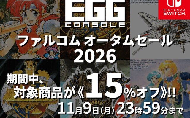 ＜News＞秋の夜長は日本ファルコムのゲームで大冒険しよう！Nintendo Switch™『EGGコンソール ファルコム オータムセール 2026』開催該当6タイトルが15%オフで期間限定セール